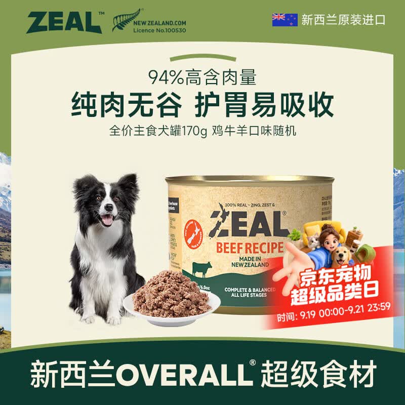 zeal进口主食狗罐头170g 9.9元，zeal帝王罐进口主食狗罐170g 9.9元 - 86线报