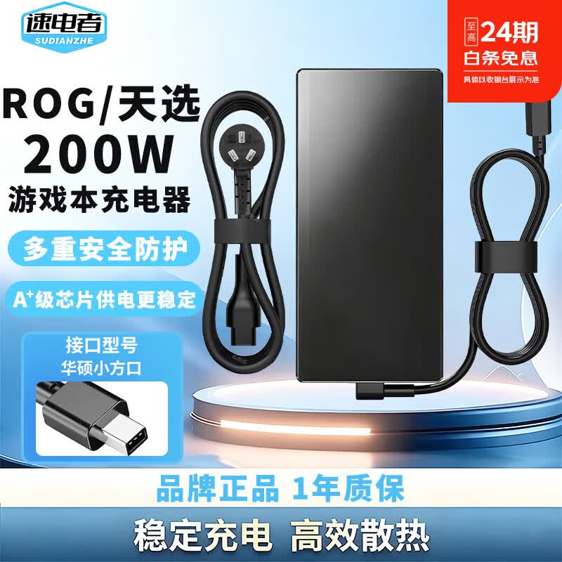 速电者 适用华硕ROG 幻14/16 Air 天选6 PRO 枪神9 Plus电源适配器 充电器线 20V 10A 200W 天选Air 2025/2026