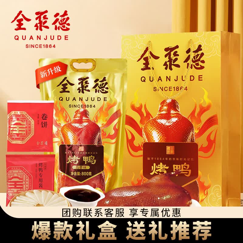 全聚德 烤鸭 北京烤鸭套装1180g 北京特产熟食食品 中秋礼品 送礼团购