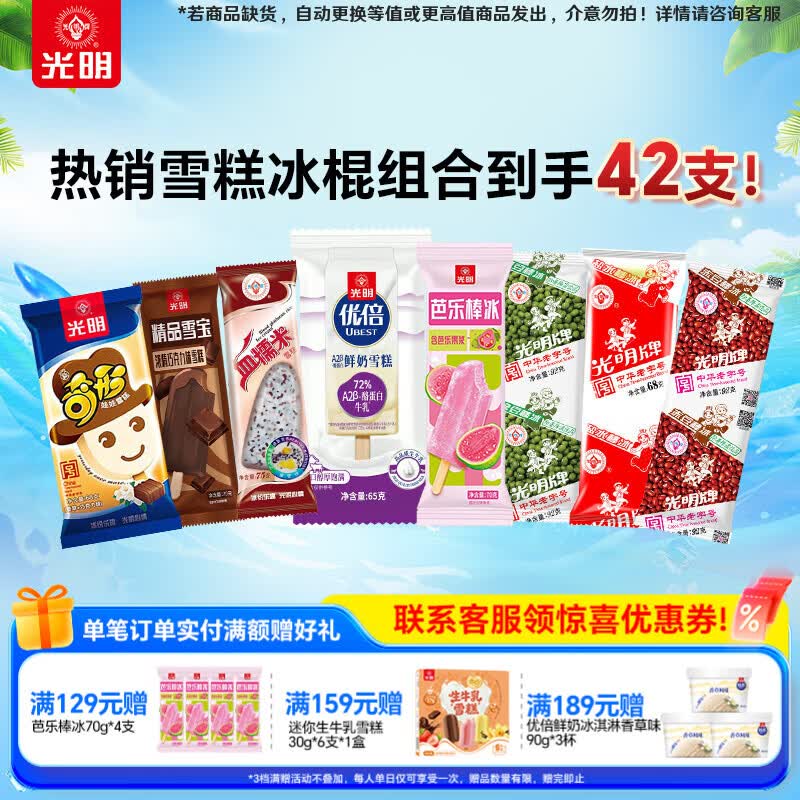 光明牌白雪冰砖牛奶巧克力奶砖奇形娃娃雪糕精品雪宝巧克力味冷饮冰淇淋 雪糕棒冰组合42支