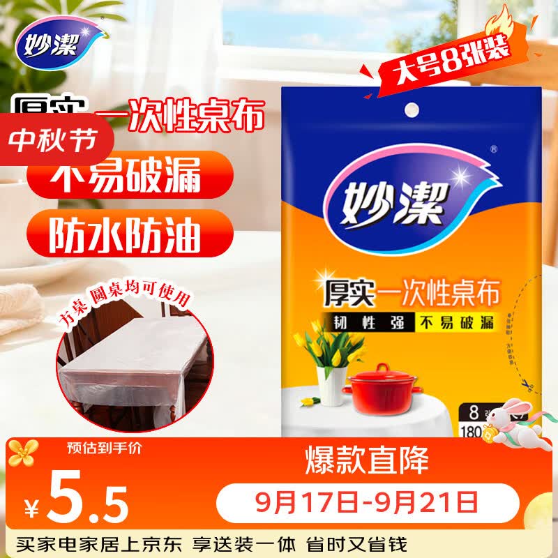 妙洁 一次性台布桌布餐桌塑料膜餐垫野餐布 大号8张红色白色随机发货