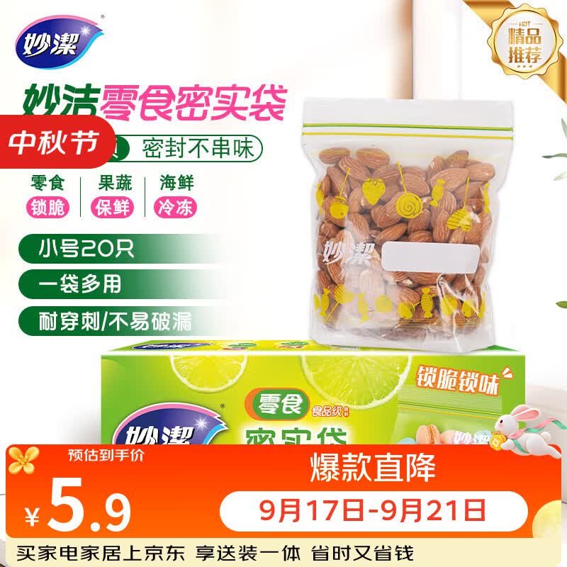妙洁小号零食密封袋20只 加厚食品级保鲜自封袋冰箱