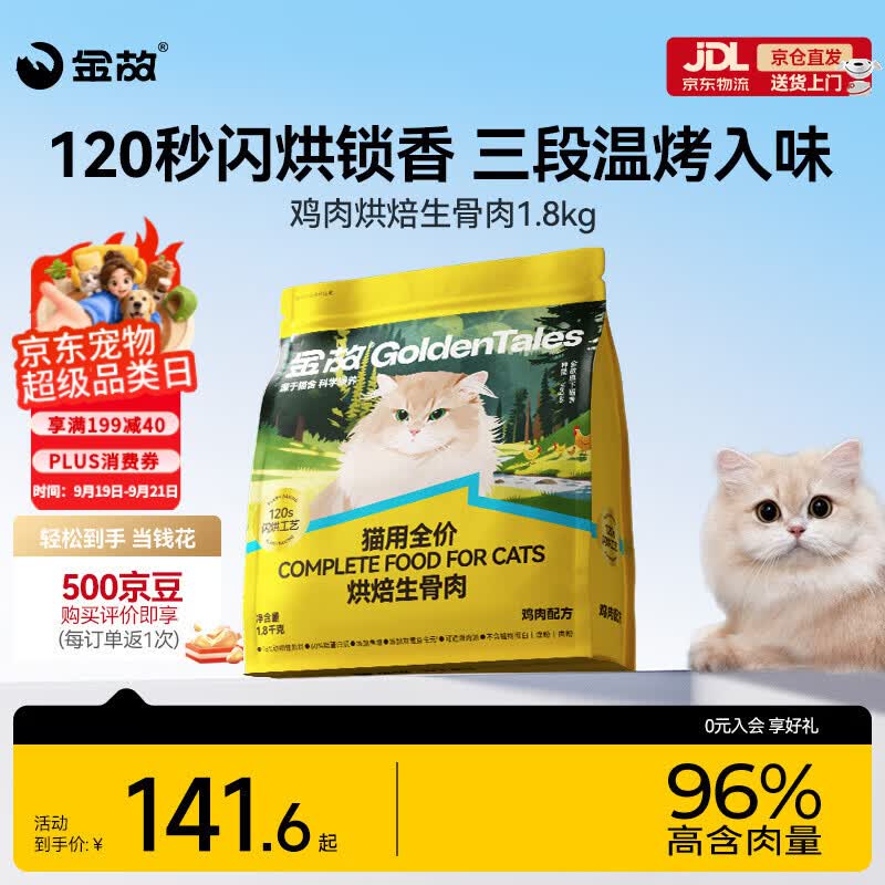 金故鸡肉烘焙猫粮1.8kg 88元 - 86线报