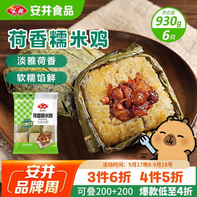 安井荷香糯米鸡930g6只 7.66元 - 86线报