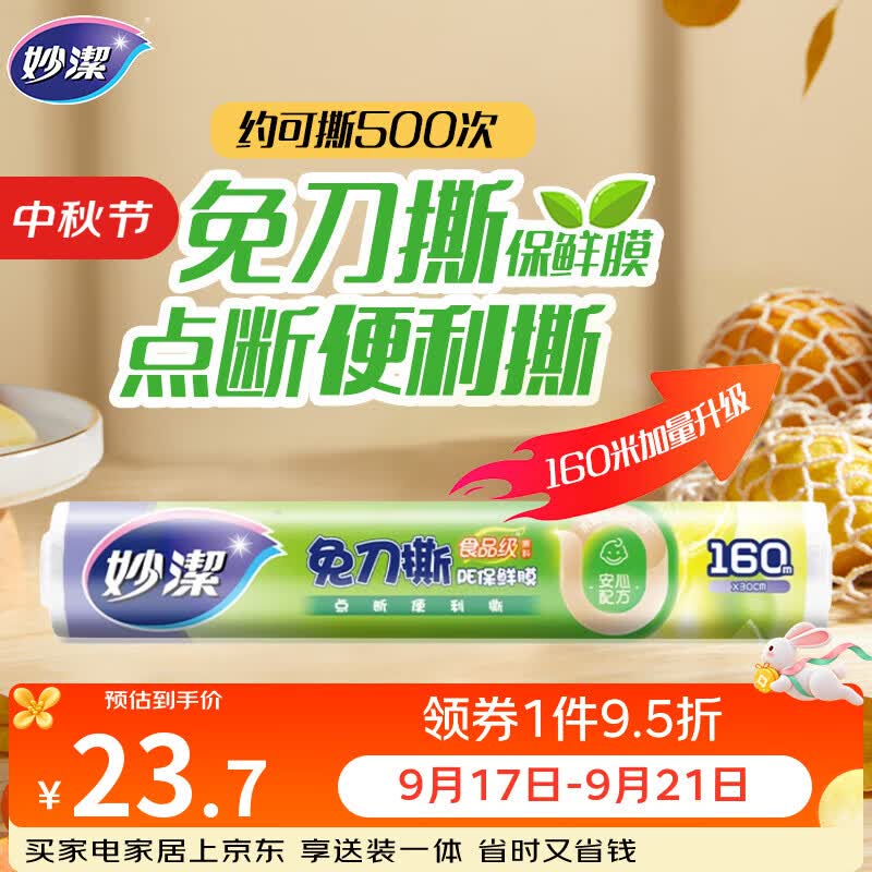 妙洁免刀撕点断式保鲜膜 大碗*160米食品级冰箱微波炉适用不含塑化剂