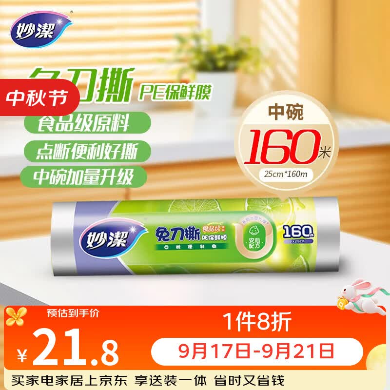 妙洁免刀撕PE保鲜膜160米中碗 家用点断式食品级微波炉冰箱不含塑化剂