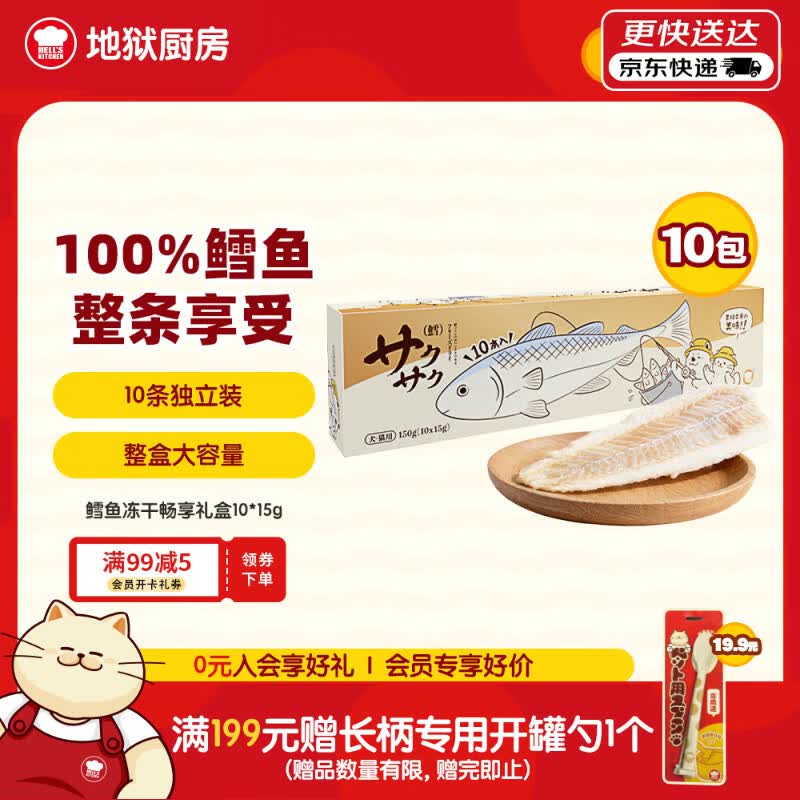 地狱厨房鳕鱼冻干15g*10包 69元，地狱厨房独立包装大金包鸡小胸冻干500g 61.3元 - 86线报