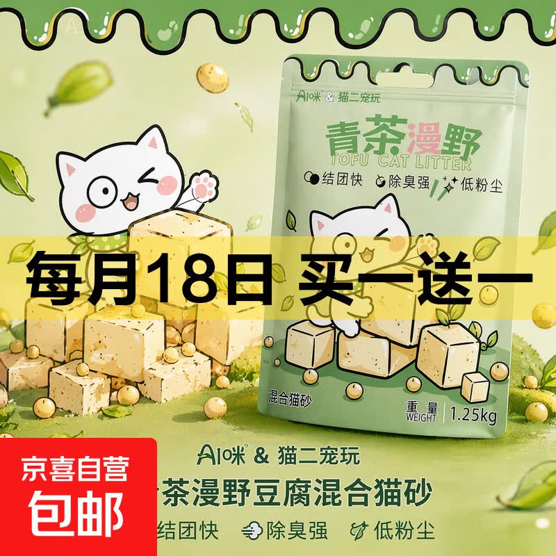 Ai咪绿茶豆腐猫砂1.25kg*4买赠到手8袋 23.9元 - 86线报