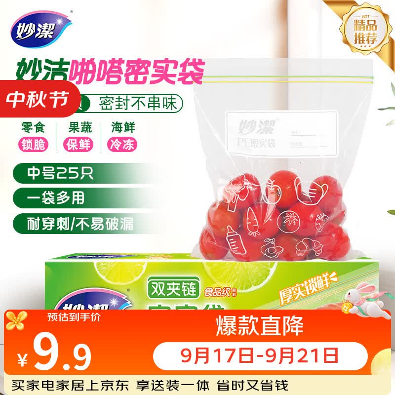 妙洁中号密封袋25只 加厚食品级保鲜自封袋啪嗒密实袋冰箱厨房