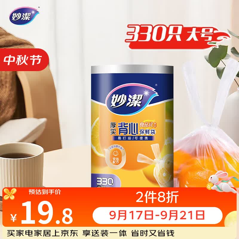 妙洁 背心式厚实保鲜袋 大号330只 食品级加厚手提