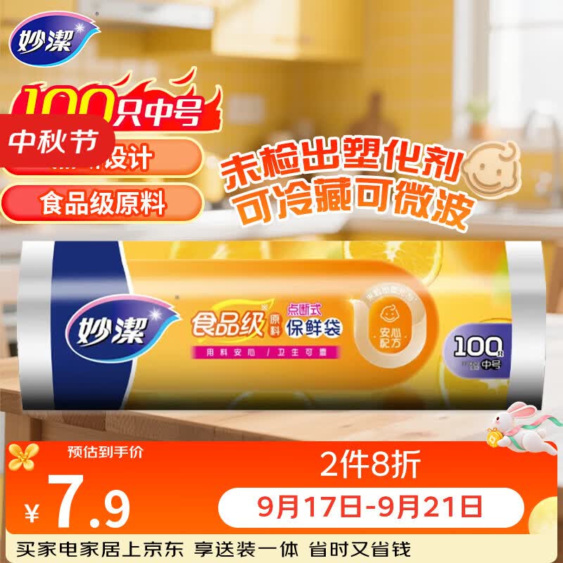 妙洁中号保鲜袋100只 点断式塑料食品袋子厨房超市
