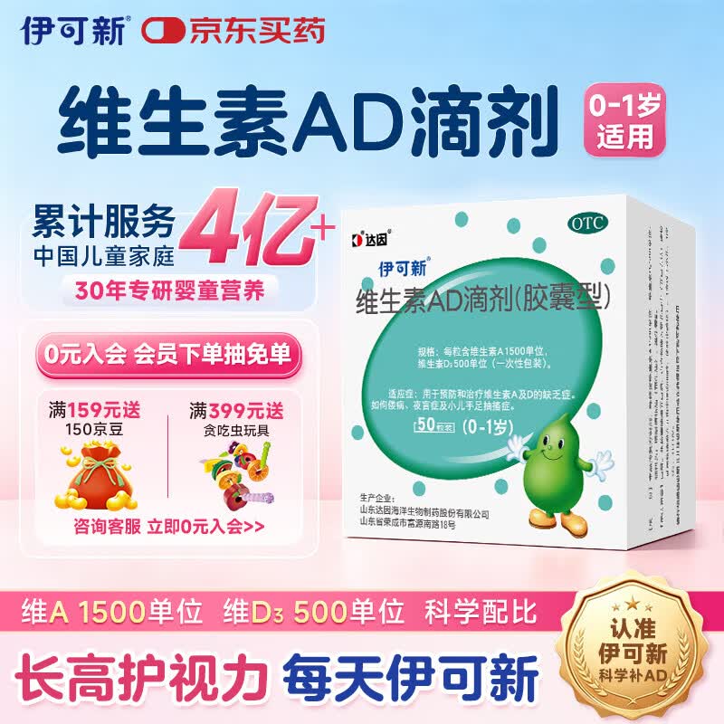 伊可新维生素AD滴剂（胶囊型）50粒0-1岁 婴儿ad 新生儿ad维生素ad滴剂 ad伊可新ad