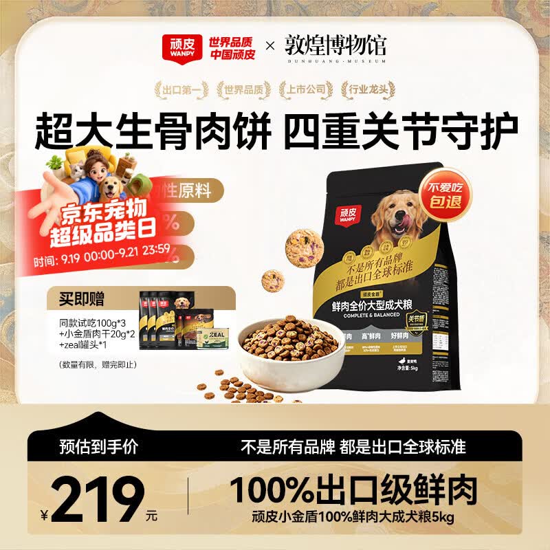 顽皮小金盾冻干鲜肉犬粮5kg赠试吃300g肉干脆片20g*2 140元 - 清风线报