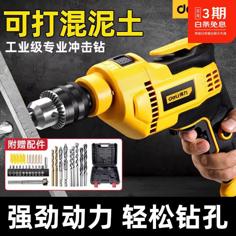 得力（deli）冲击钻打孔家用手电钻钻墙电动螺丝刀锂电转工具钻混凝土 600W加强款【工具箱套装】