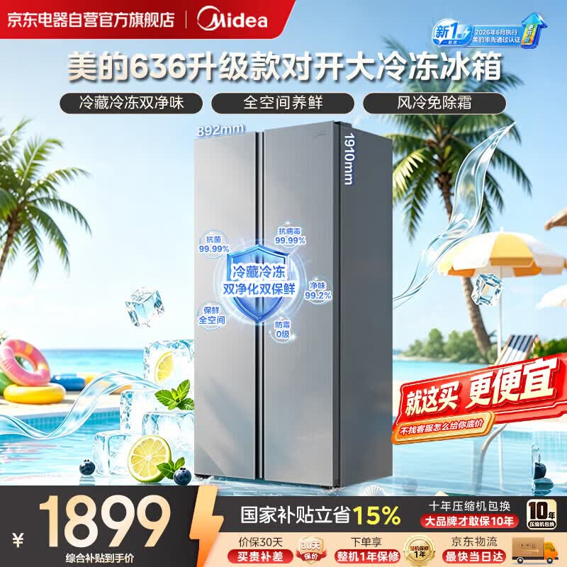 美的（Midea）636对开门家用冰箱新国标一级能效风冷无霜净味双变频大容量大冷冻2026年新款MR-636WKPEA国家补贴