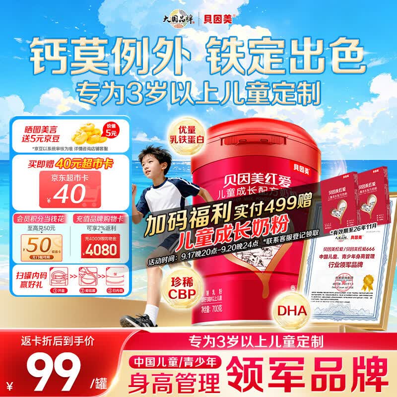 贝因美红爱学生儿童成长奶粉700g CBP+乳钙+VD 3-15岁【27年7月到期】