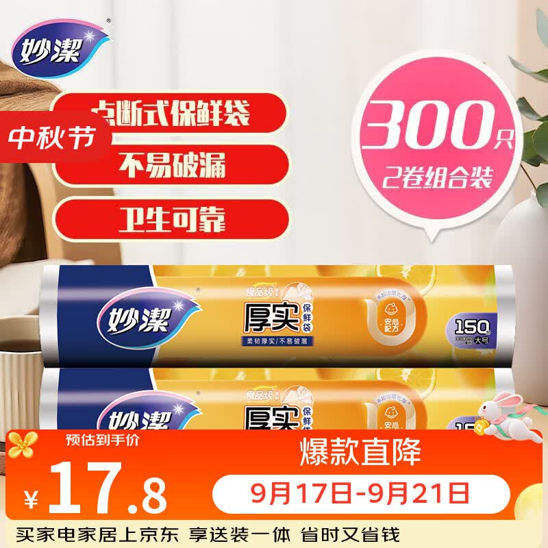 妙洁 点断式保鲜袋增厚大号 2卷组合装 300只