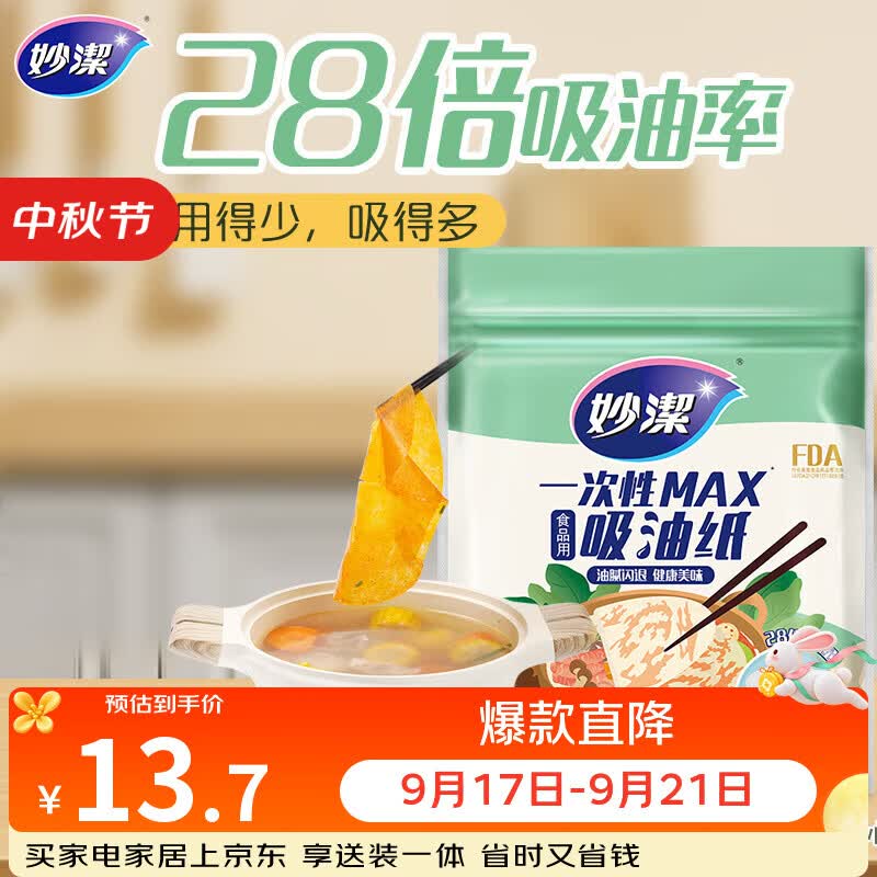 妙洁 一次性MAX吸油纸 40张 吸油量加强 食物煲汤厨房用品