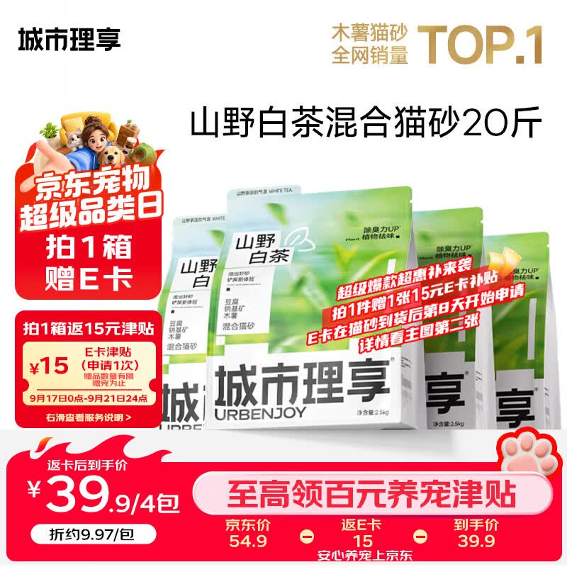 城市理享山野白茶木薯混合猫砂2.5kg*4包 37元 - 清风线报