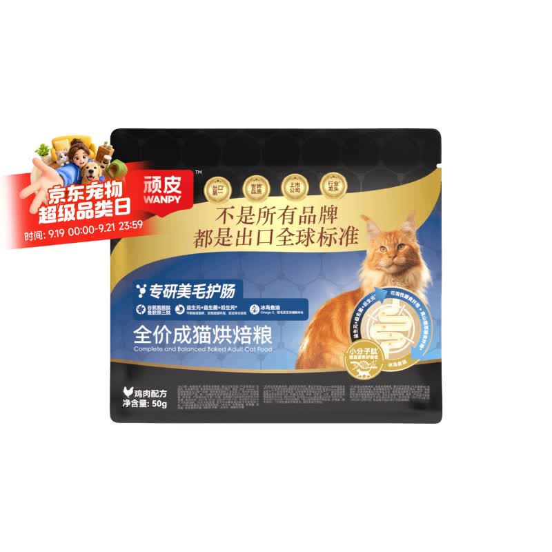 顽皮小金盾美毛护肠烘焙全价高蛋白成猫粮50g试吃