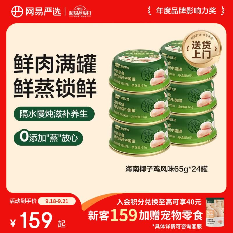 网易严选猫用鲜蒸中国罐猫咪零食罐头 海南椰子鸡风味 65g*24罐