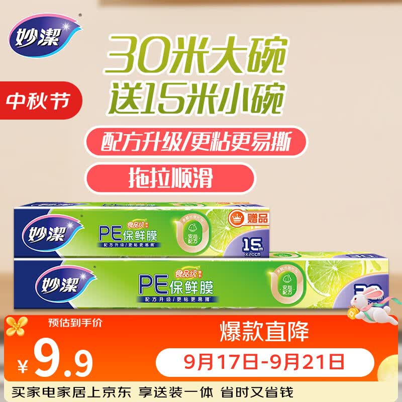 妙洁大号保鲜膜盒装30米*30cm送小号15米组合装 食品级家用不含塑化剂
