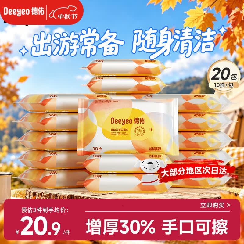 德佑湿巾小包 婴儿手口屁屁专用 加厚10抽*20包 便携出行湿纸巾