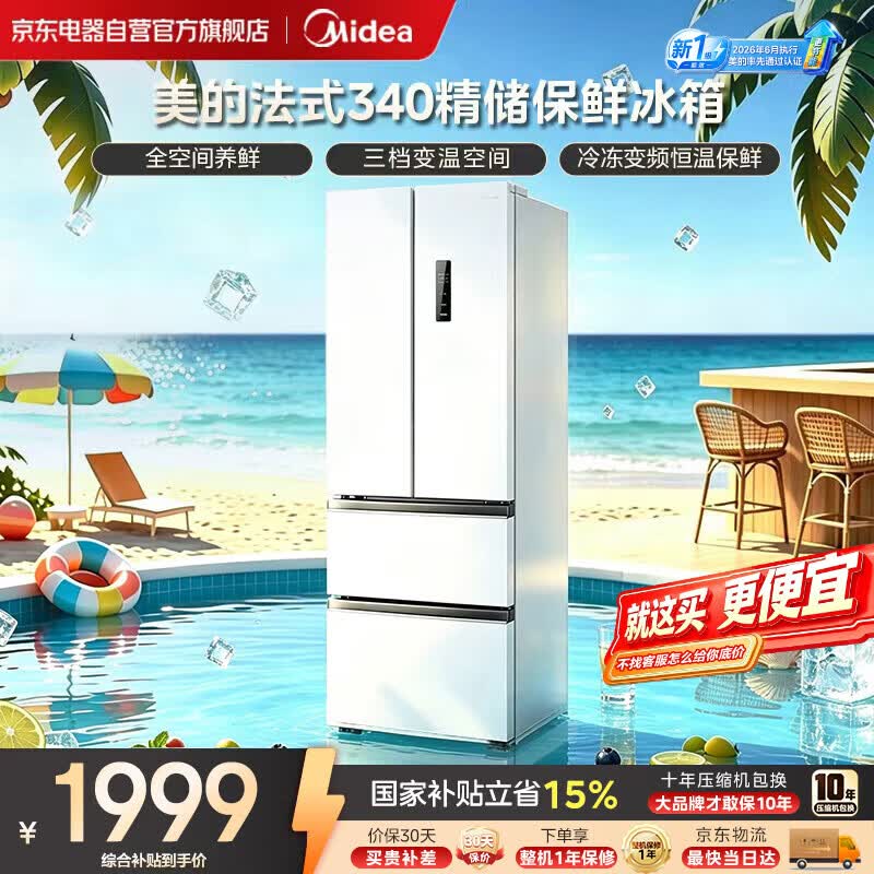 美的（Midea）340法式多门小户型超薄风冷无霜新国标一级能效节能净味家用电冰箱2026年新款MR-340WFPEB国家补贴