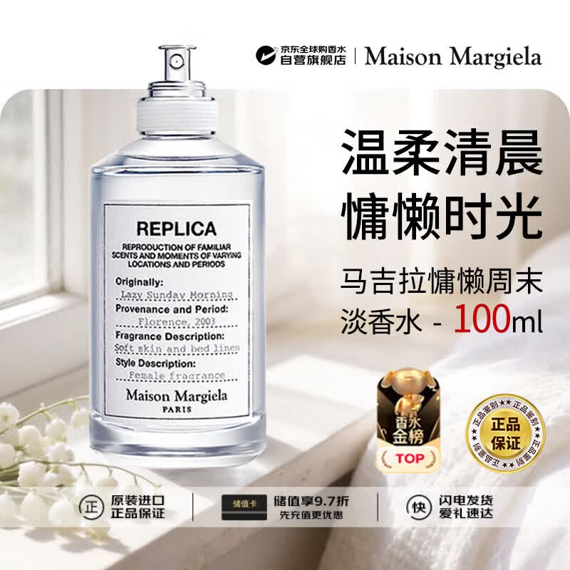 梅森马吉拉（MAISON MARGIELA）慵懒周末淡香水100ml 京东金榜花香调生日礼物孙颖莎同款