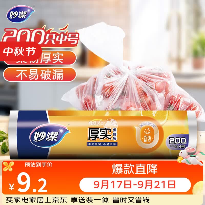 妙洁中号保鲜袋200只 加厚实塑料食品袋子厨房超市