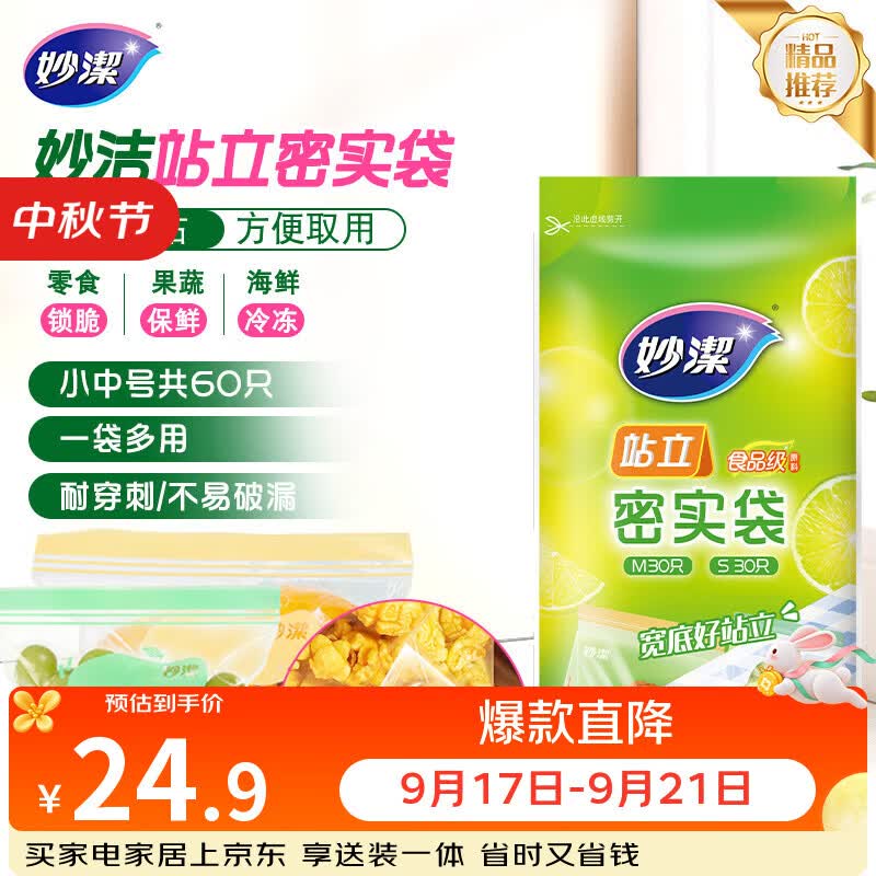 妙洁 站立密封袋 共60只 小中号组合 食品级自封袋保鲜密实袋 仅24.9元 妙洁 站立密封袋 共60只 小中号组合 食品级自封袋保鲜密实袋 仅24.9元
