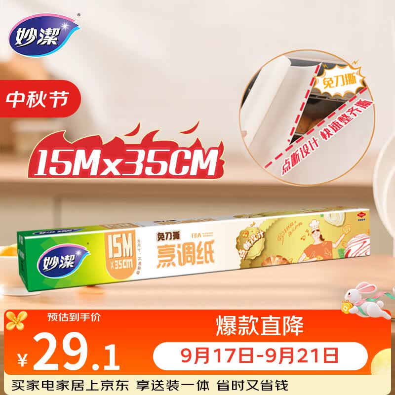 妙洁 免刀撕烹调纸 15米 双面硅油防粘黏 烘焙微波炉空气炸锅烤箱专用