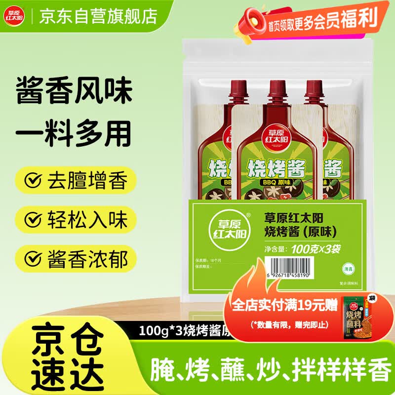 草原红太阳烧烤酱 烤肉酱烧烤料原味100g*3袋不辣调味料淄博烧烤酱【清真】