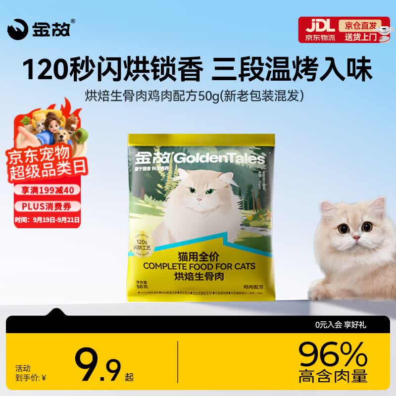 金故烘焙生骨肉高蛋白全价猫粮鸡肉味试吃50g【邓峰家猫咪同款】