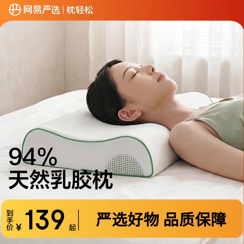 网易严选乳胶枕94%含量天然原液乳胶泰国进口10cm双芯护颈助眠枕头