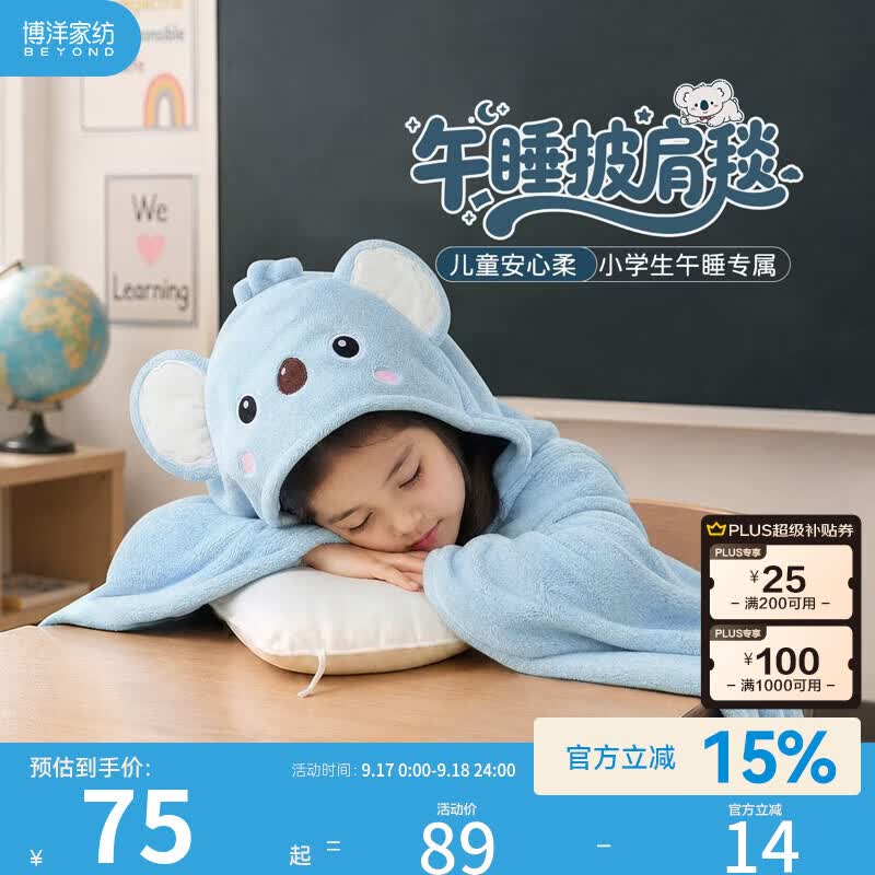 博洋宝贝午睡毯小学生教室儿童披肩斗篷午休盖毯披风空调毛绒四季毯子 披肩毯—考拉萌萌（I） 88*145cm