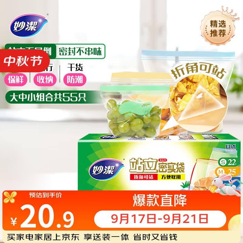 妙洁 站立密封袋 大中小组合共55只 盒装冰箱适用自封袋