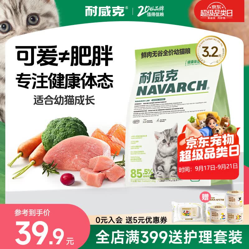 耐威克 猫粮 健康体态系列 成幼猫 长肉发腮美毛 【小奶猫升级丨无谷鲜肉】1.6kg*1包