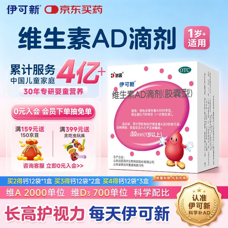 伊可新维生素AD滴剂（胶囊型）50粒1岁以上 d3 ad伊可新儿童3-12岁青少年6-13岁助长高促钙吸收视力发育11-17岁