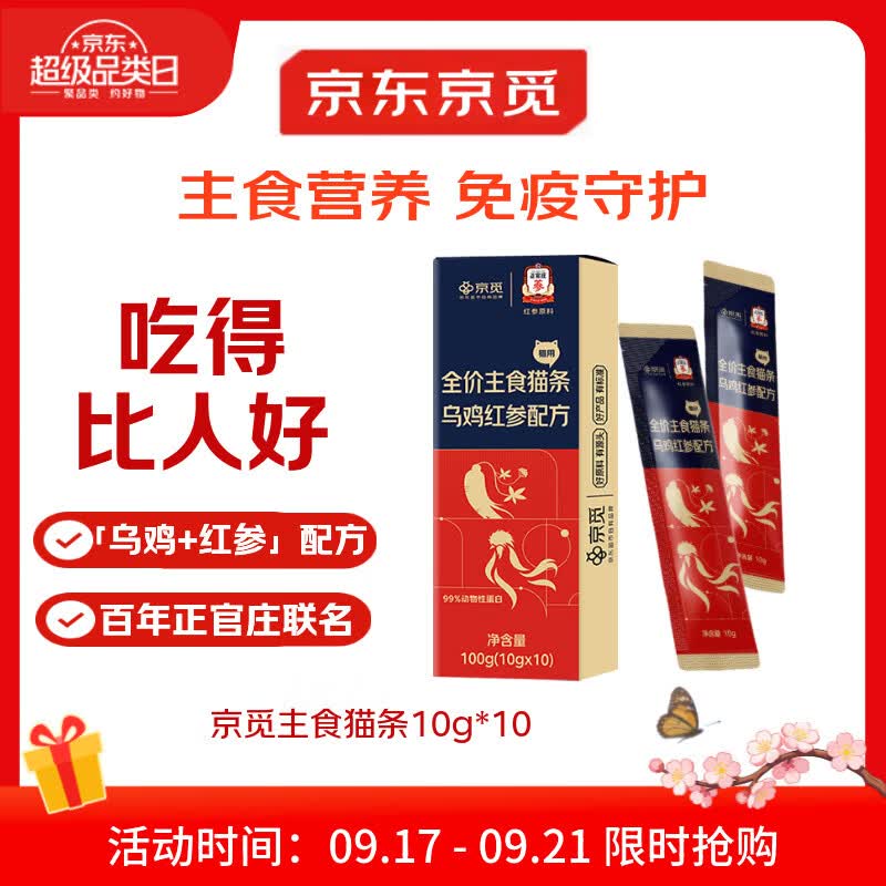 京觅X正官庄主食猫条乌鸡红参美毛不长膘0添加湿粮软罐头10g*10支