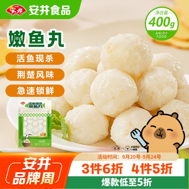 安井活鱼现杀嫩鱼丸 400g 鱼糜含量≥65% 火锅关东煮麻辣烫丸料食材