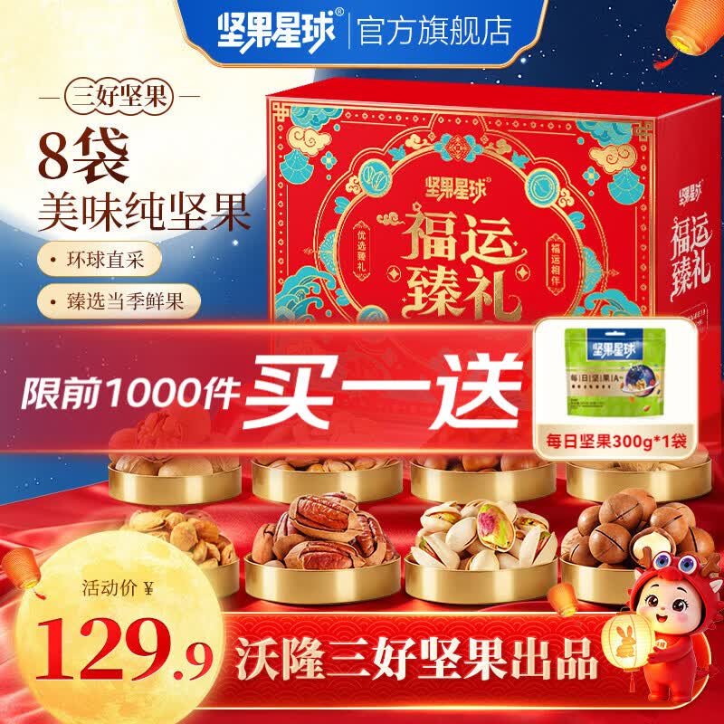 坚果星球沃隆出品中秋坚果礼盒每日坚果礼盒混合坚果果干休闲中秋礼包送礼 【8袋纯坚果】坚果星球福运臻礼950g