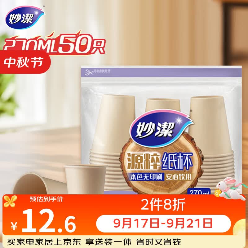妙洁源粹纸杯270ml*50只 加厚挺阔