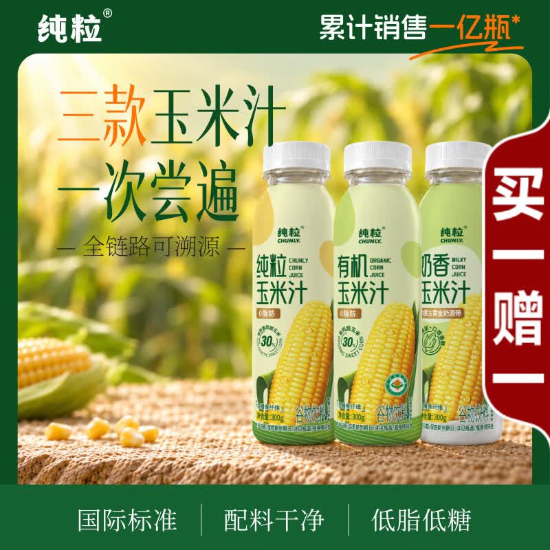 纯粒有机玉米汁300g*12瓶整箱 鲜榨0添加0脂肪低糖早餐代餐果蔬汁饮料 【超值囤货】三款玉米汁300g*12瓶