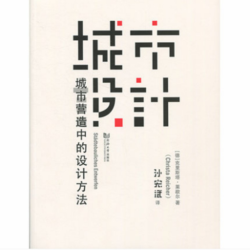 城市设计 城市营造中的设计方法