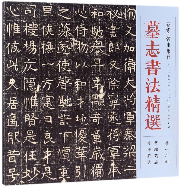 墓志书法精选(第12册华端墓志李平墓志)