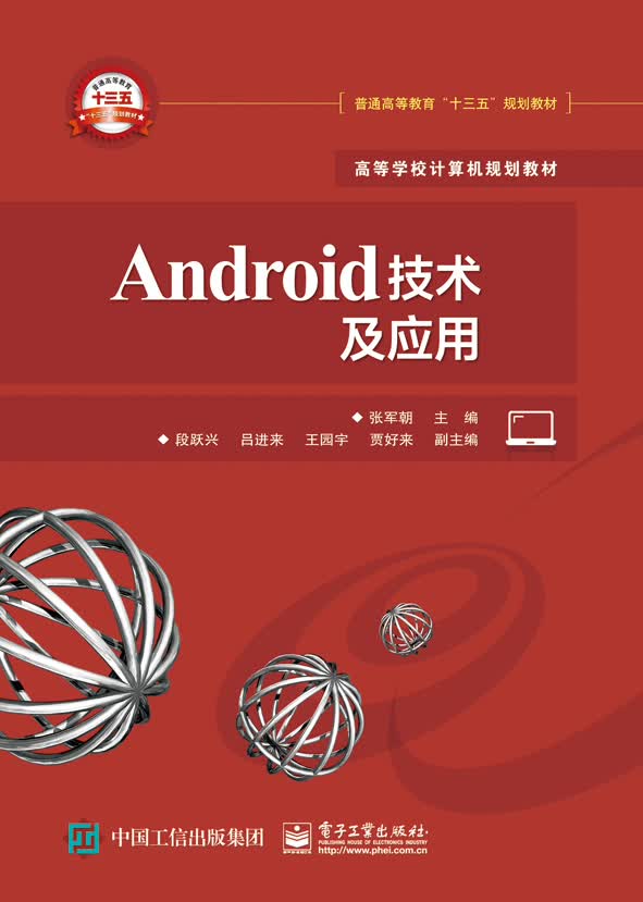 Android技术及应用