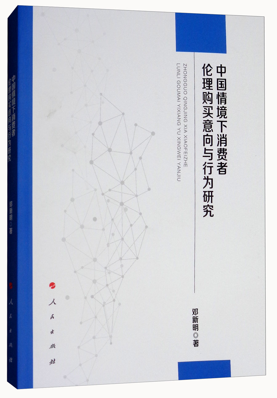 中国情境下消费者伦理购买意向与行为研究