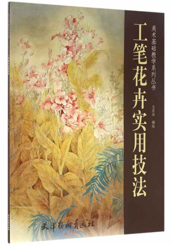 工笔花卉实用技法/美术基础教学系列丛书