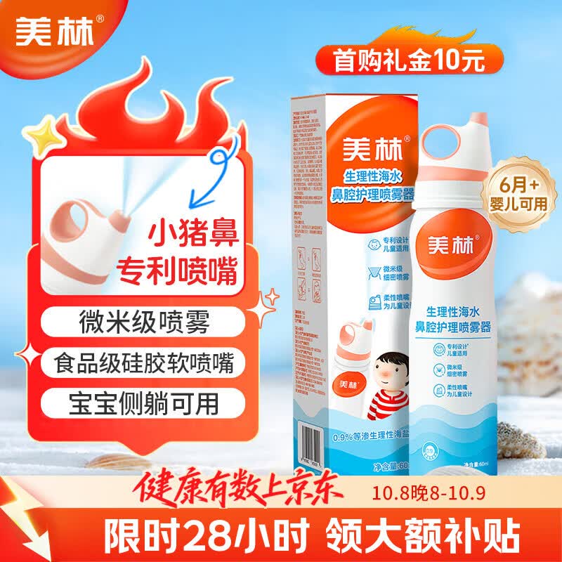 美林海盐水鼻腔护理喷雾器婴儿鼻塞通鼻儿童生理盐水洗鼻器鼻喷鼻炎
